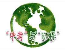 2009年中考环保话题作文素材：环保与发展